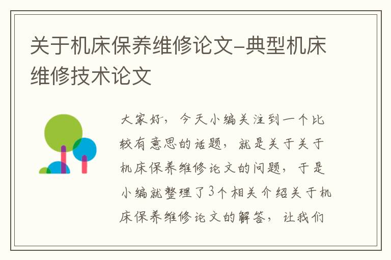 关于机床保养维修论文-典型机床维修技术论文
