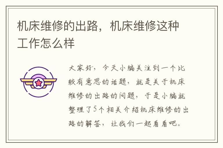 机床维修的出路,机床维修这种工作怎么样