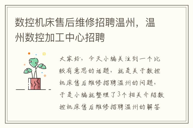 数控机床售后维修招聘温州,温州数控加工中心招聘