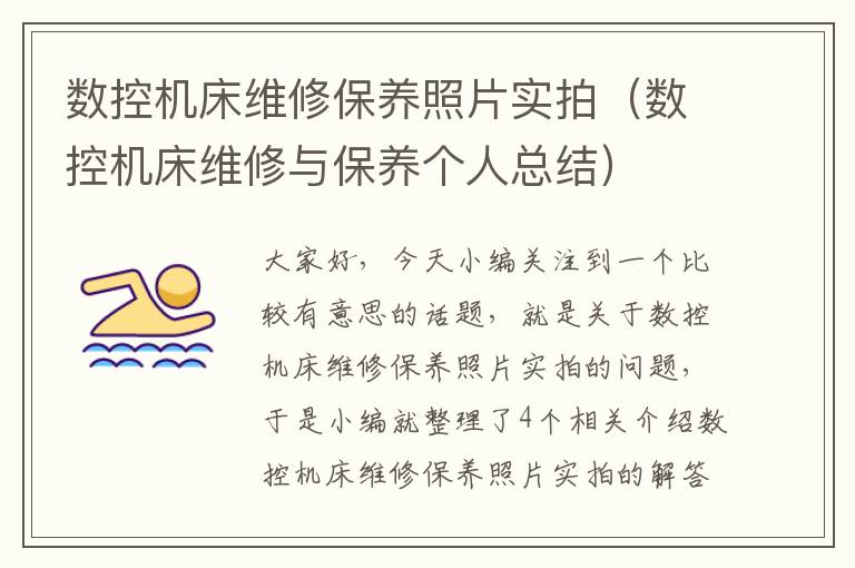 数控机床维修保养照片实拍(数控机床维修与保养个人总结)