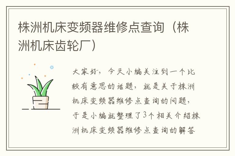 株洲机床变频器维修点查询(株洲机床齿轮厂)