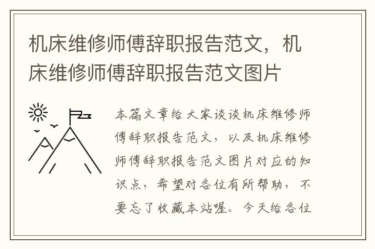 机床维修师傅辞职报告范文,机床维修师傅辞职报告范文图片
