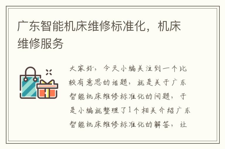 广东智能机床维修标准化,机床维修服务