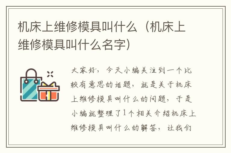 机床上维修模具叫什么(机床上维修模具叫什么名字)