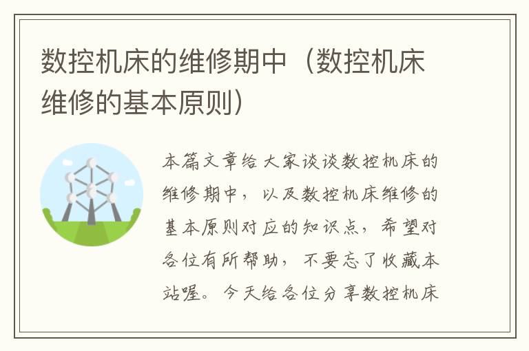 数控机床的维修期中(数控机床维修的基本原则)