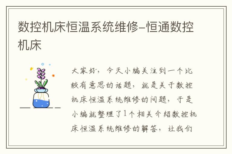 数控机床恒温系统维修-恒通数控机床