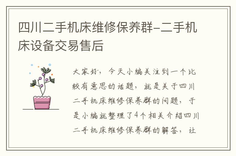 四川二手机床维修保养群-二手机床设备交易售后