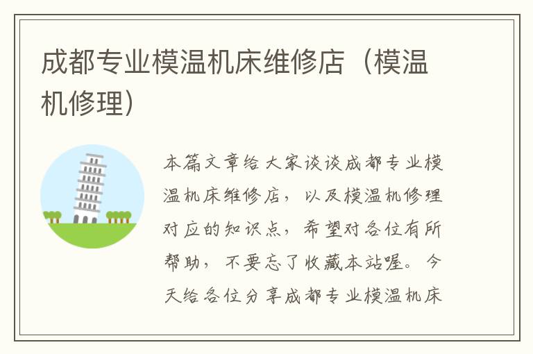 成都专业模温机床维修店(模温机修理)