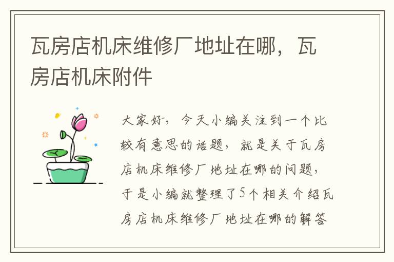 瓦房店机床维修厂地址在哪,瓦房店机床附件
