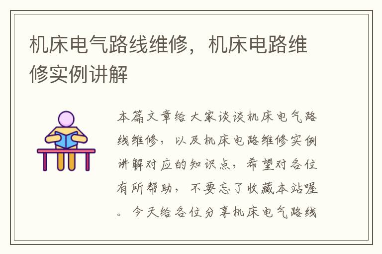 机床电气路线维修,机床电路维修实例讲解