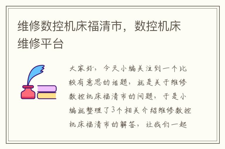 维修数控机床福清市,数控机床维修平台