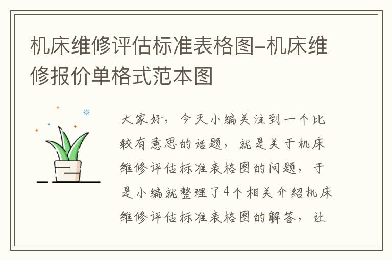 机床维修评估标准表格图-机床维修报价单格式范本图