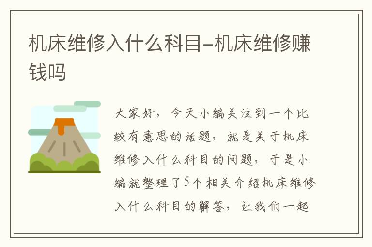 机床维修入什么科目-机床维修赚钱吗