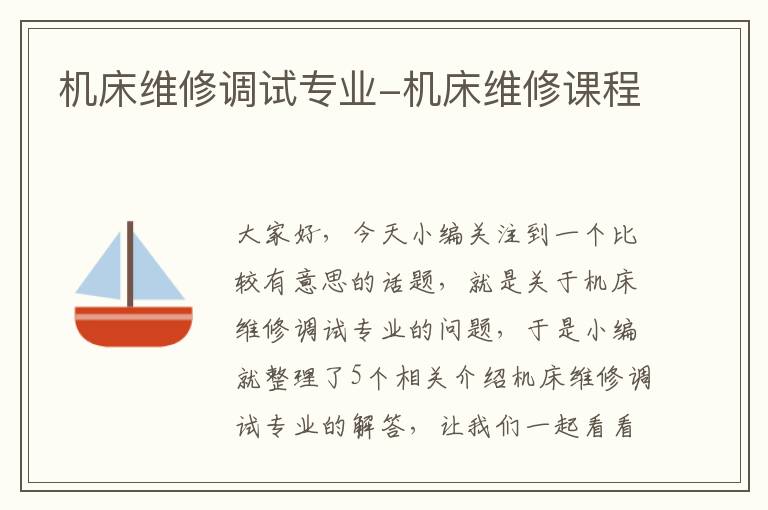 机床维修调试专业-机床维修课程