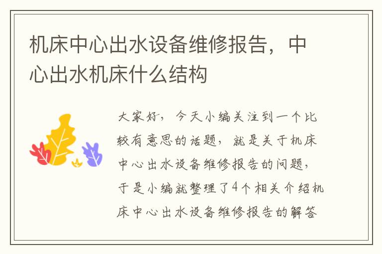 机床中心出水设备维修报告,中心出水机床什么结构
