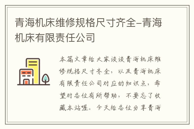 青海机床维修规格尺寸齐全-青海机床有限责任公司