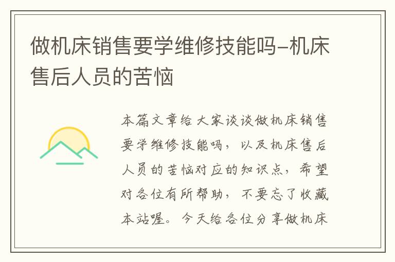 做机床销售要学维修技能吗-机床售后人员的苦恼