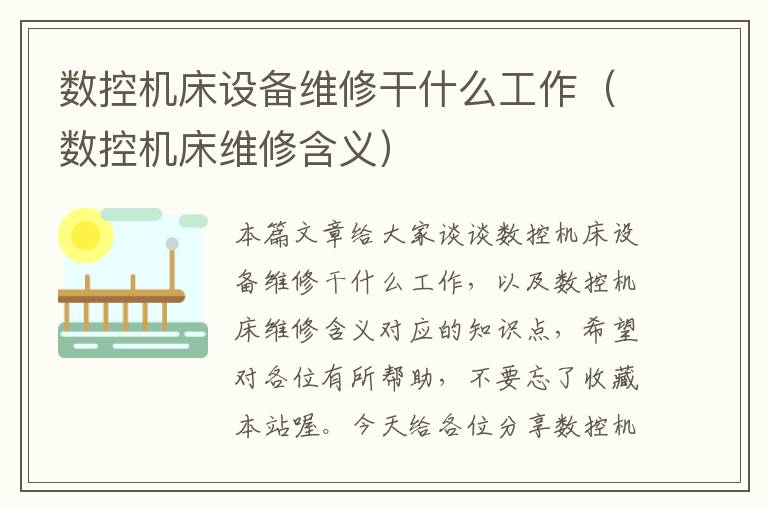 数控机床设备维修干什么工作(数控机床维修含义)