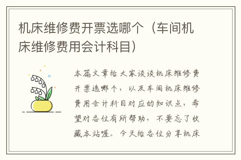 机床维修费开票选哪个(车间机床维修费用会计科目)