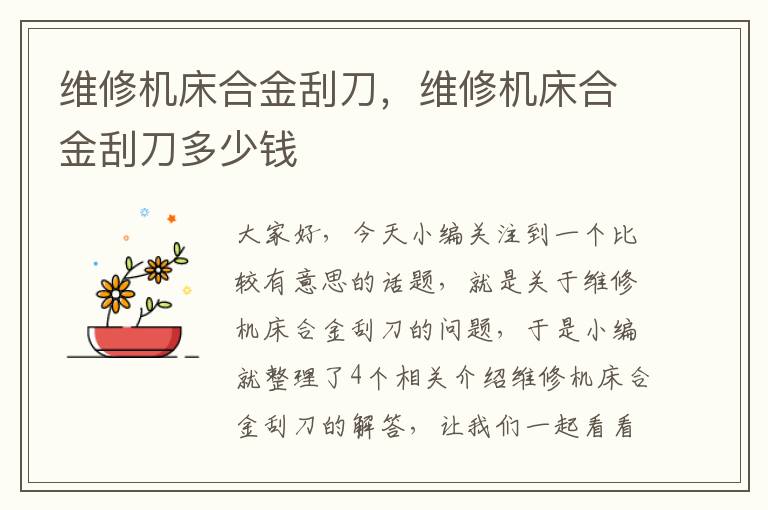维修机床合金刮刀,维修机床合金刮刀多少钱