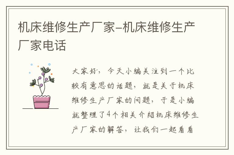 机床维修生产厂家-机床维修生产厂家电话