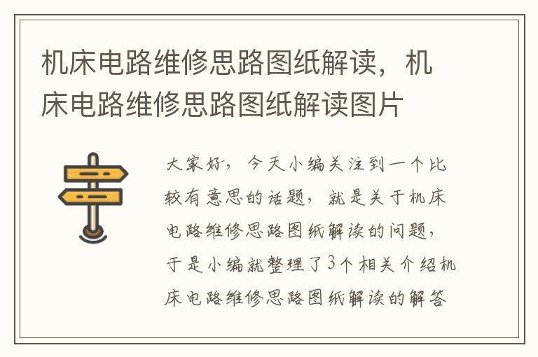 机床电路维修思路图纸解读,机床电路维修思路图纸解读图片