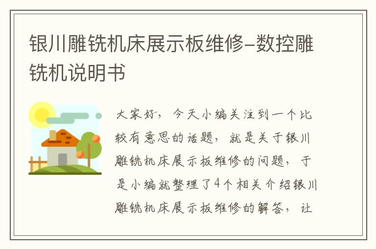 银川雕铣机床展示板维修-数控雕铣机说明书