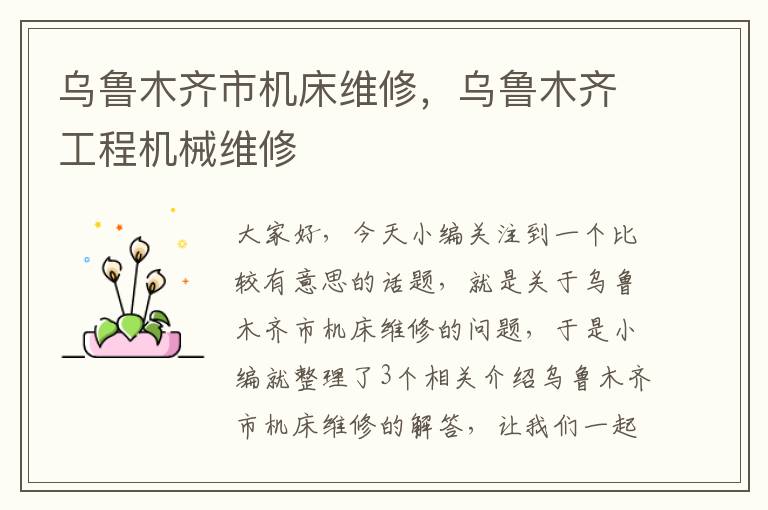 乌鲁木齐市机床维修,乌鲁木齐工程机械维修