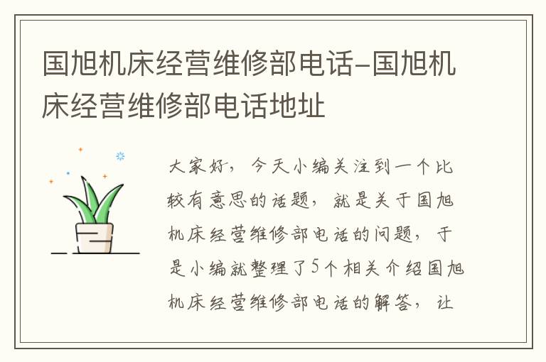 国旭机床经营维修部电话-国旭机床经营维修部电话地址