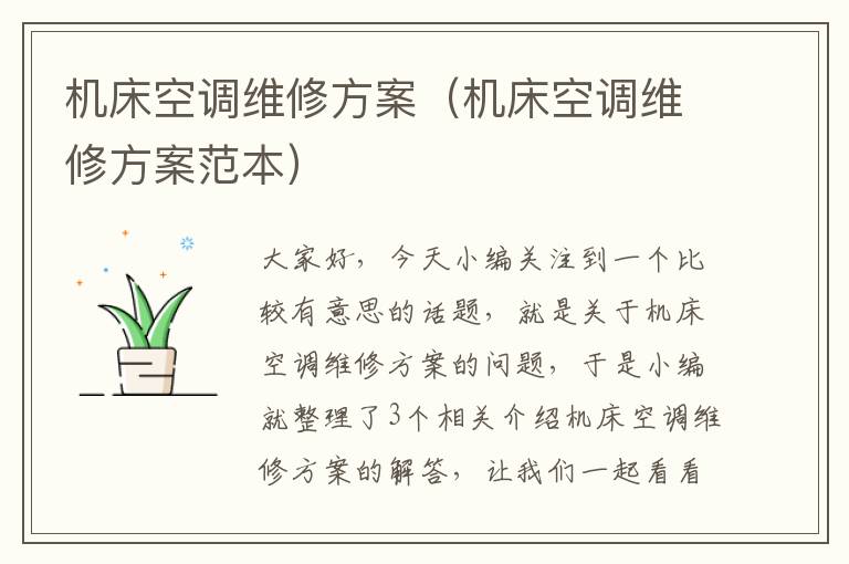 机床空调维修方案（机床空调维修方案范本）