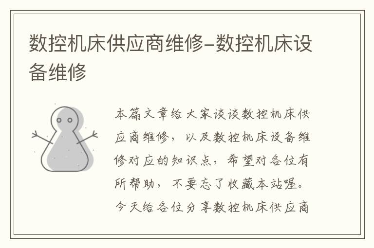 数控机床供应商维修-数控机床设备维修