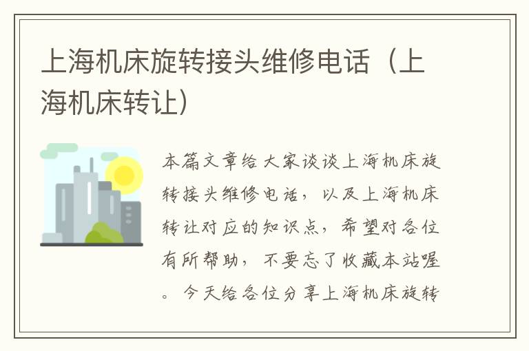 上海机床旋转接头维修电话(上海机床转让)