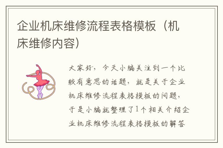 企业机床维修流程表格模板(机床维修内容)