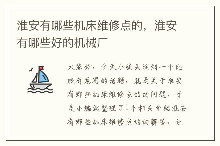 淮安有哪些机床维修点的,淮安有哪些好的机械厂
