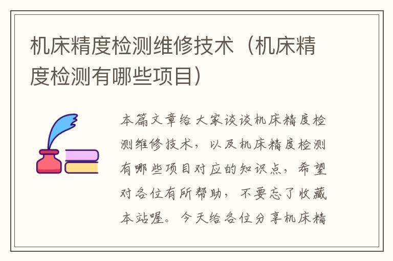 机床精度检测维修技术(机床精度检测有哪些项目)