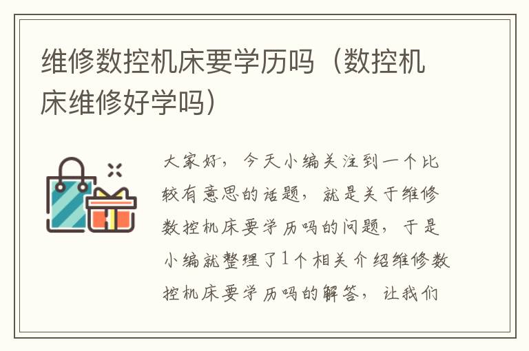 维修数控机床要学历吗(数控机床维修好学吗)