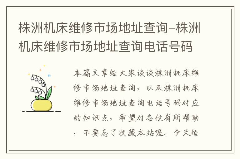 株洲机床维修市场地址查询-株洲机床维修市场地址查询电话号码