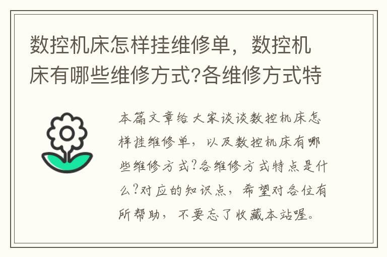数控机床怎样挂维修单,数控机床有哪些维修方式?各维修方式特点是什么?