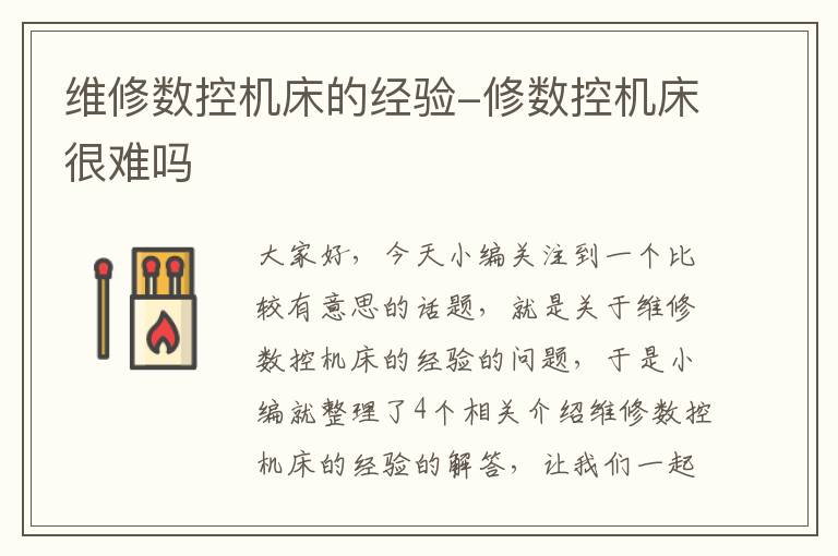 维修数控机床的经验-修数控机床很难吗