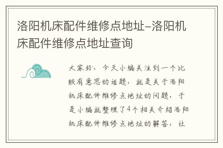 洛阳机床配件维修点地址-洛阳机床配件维修点地址查询