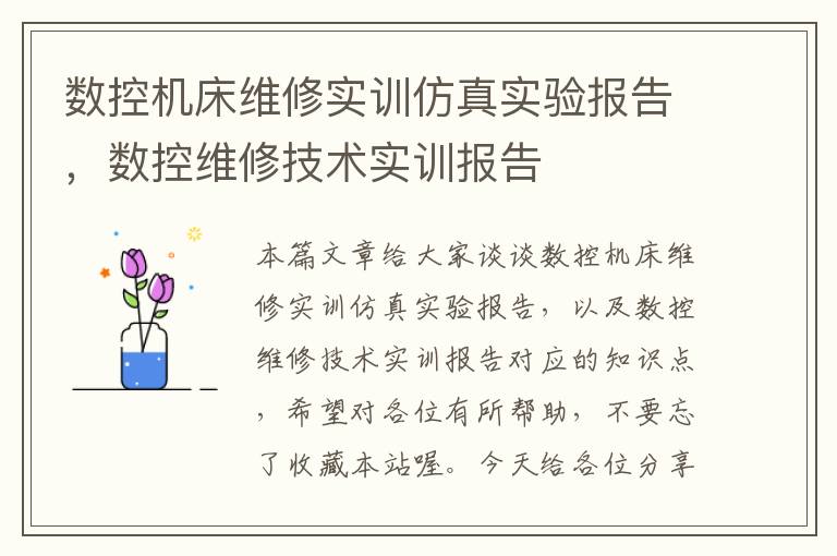 数控机床维修实训仿真实验报告,数控维修技术实训报告