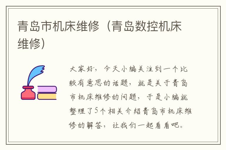 青岛市机床维修(青岛数控机床维修)