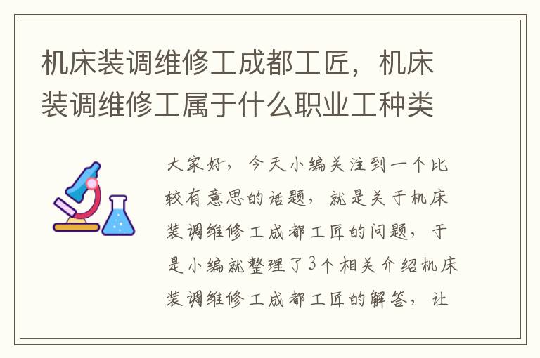 机床装调维修工成都工匠,机床装调维修工属于什么职业工种类别