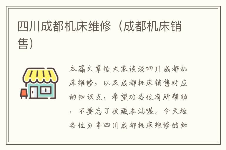 四川成都机床维修(成都机床销售)