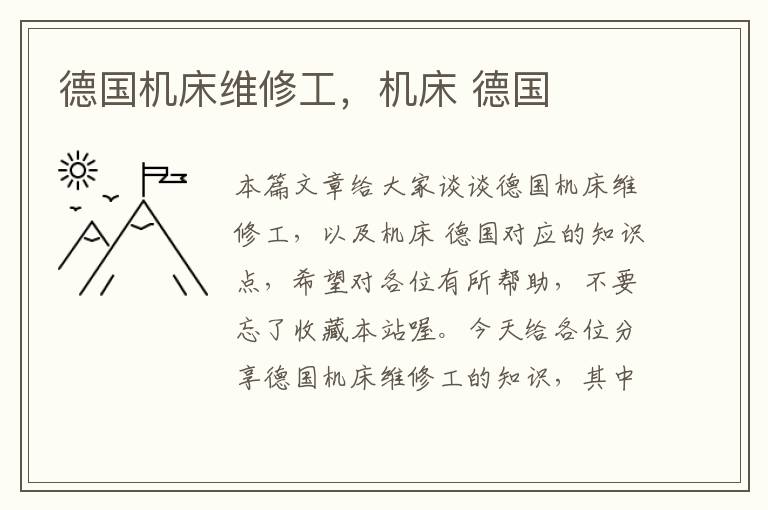 德国机床维修工，机床 德国