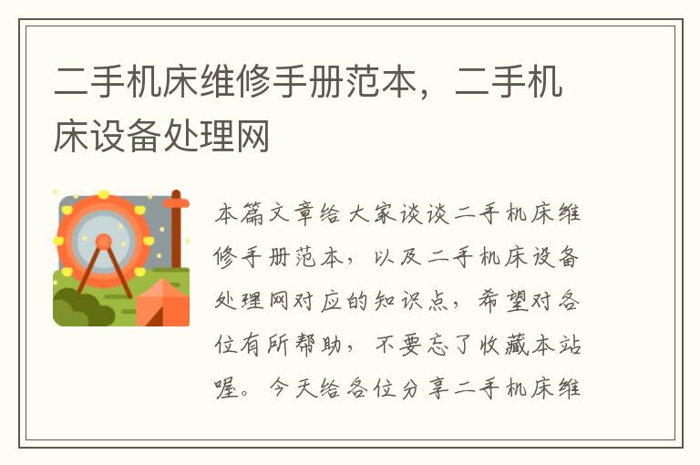 二手机床维修手册范本,二手机床设备处理网