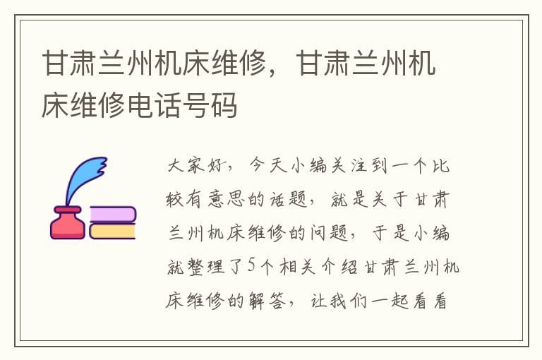 甘肃兰州机床维修,甘肃兰州机床维修电话号码