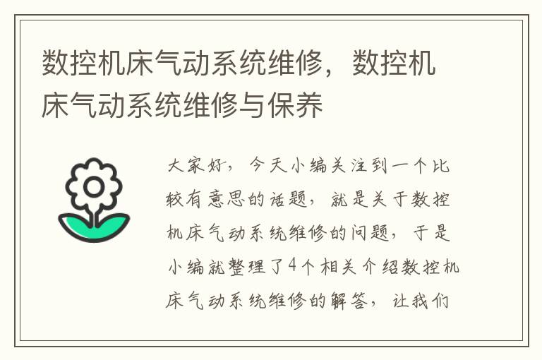 数控机床气动系统维修,数控机床气动系统维修与保养