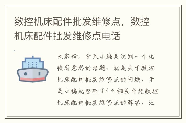 数控机床配件批发维修点,数控机床配件批发维修点电话