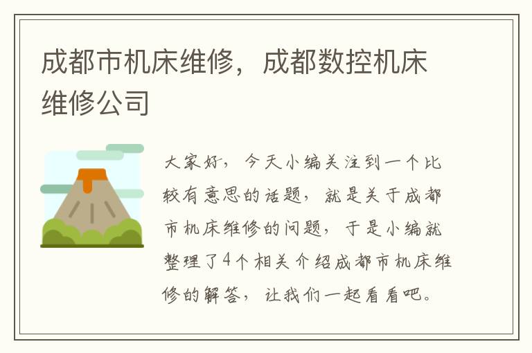 成都市机床维修,成都数控机床维修公司
